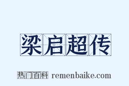 梁启超传是什么意思的图片